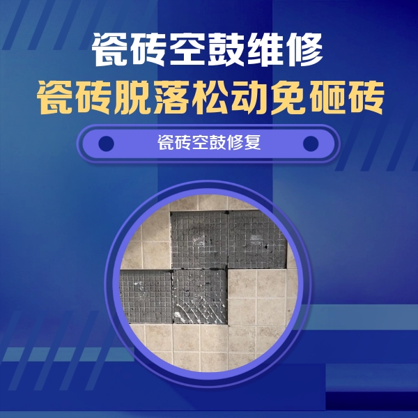 商丘市瓷砖空鼓维修公司分享卫生间墙面瓷砖空鼓面积较大时，如何进行注浆修补？