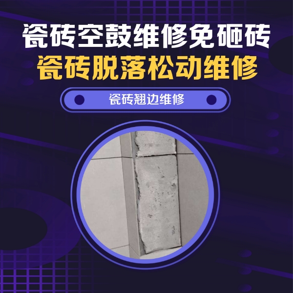 商丘市瓷砖空鼓维修公司分享主卧的瓷砖空鼓维修方法
