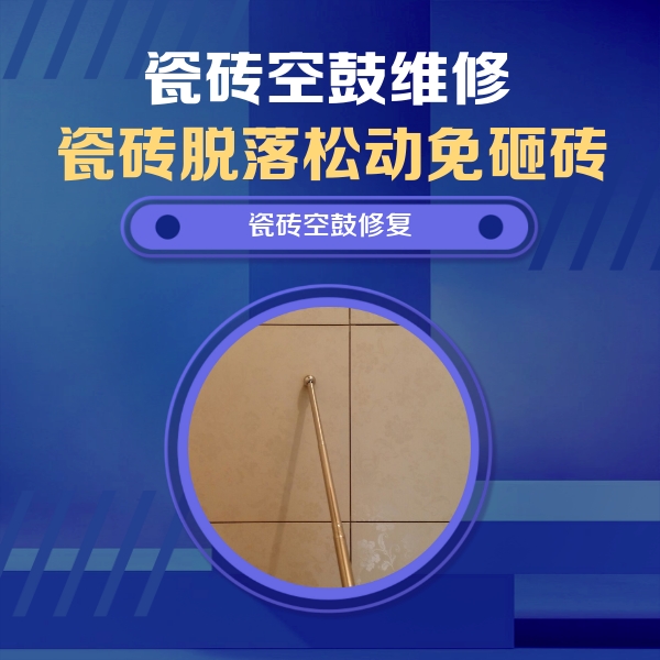商丘市瓷砖空鼓维修公司分享如何判断瓷砖空鼓的面积？