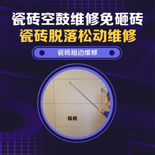 商丘市瓷砖空鼓维修公司分享瓷砖空鼓面积较大时，除了注浆修补还有哪些维修方法？