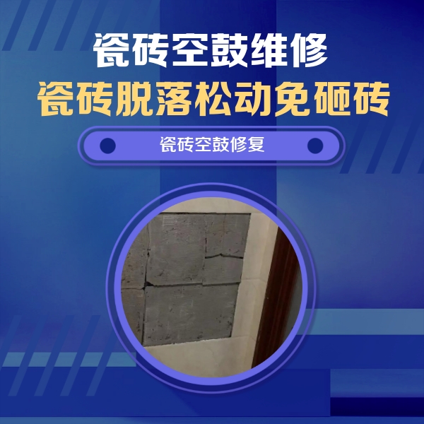 商丘市瓷砖空鼓维修公司分享砖缝注浆修补空鼓的注意事项有哪些？