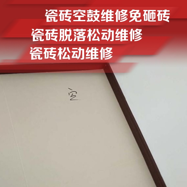 商丘市瓷砖空鼓维修公司分享卫生间墙面瓷砖空鼓