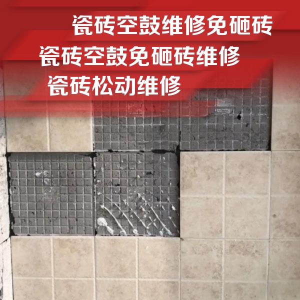 商丘市瓷砖空鼓维修公司分享地砖空鼓维修的知识
