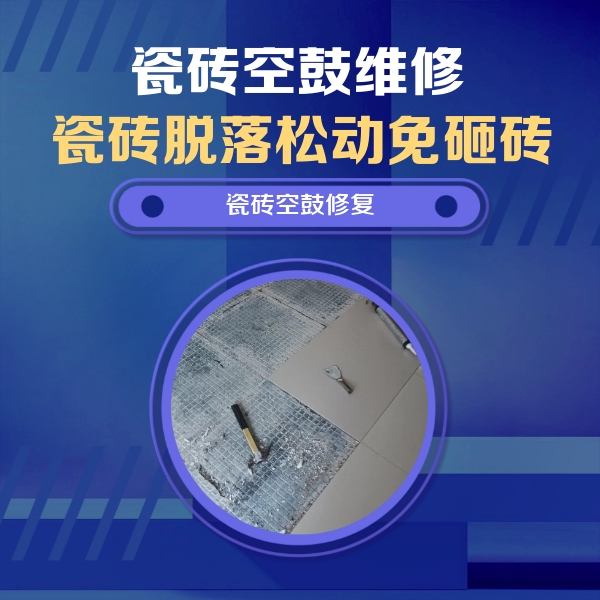 商丘市瓷砖空鼓维修公司分享瓷砖松动维修的方法