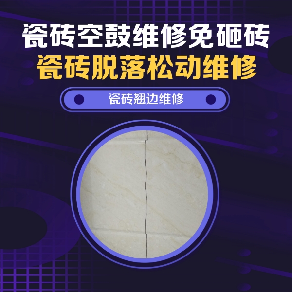 商丘市瓷砖空鼓维修公司分享砖缝注浆修补空鼓的具体操作步骤是什么