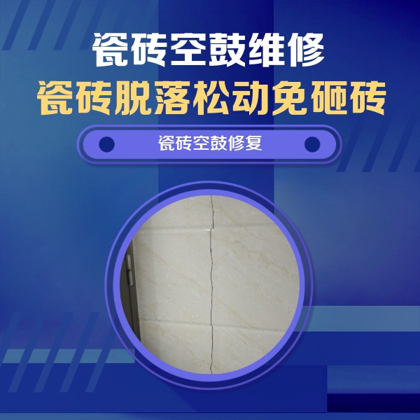 商丘市瓷砖空鼓维修公司分享瓷砖空鼓面积较大时，除了注浆修补还有哪些维修方法？
